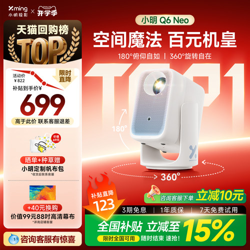 百元机皇小明Q6Neo双臂云台投影