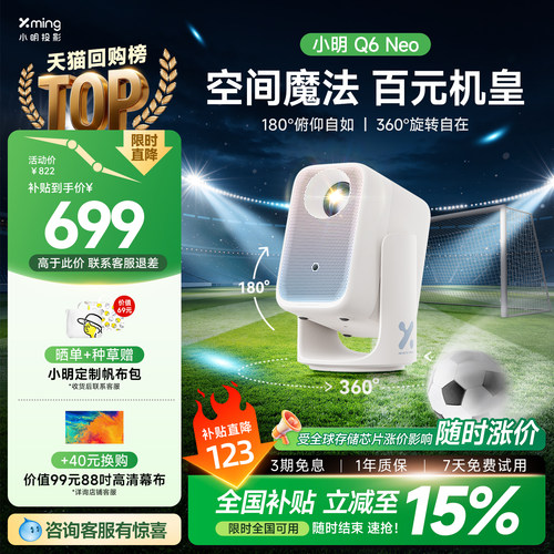 百元机皇小明Q6Neo双臂云台投影