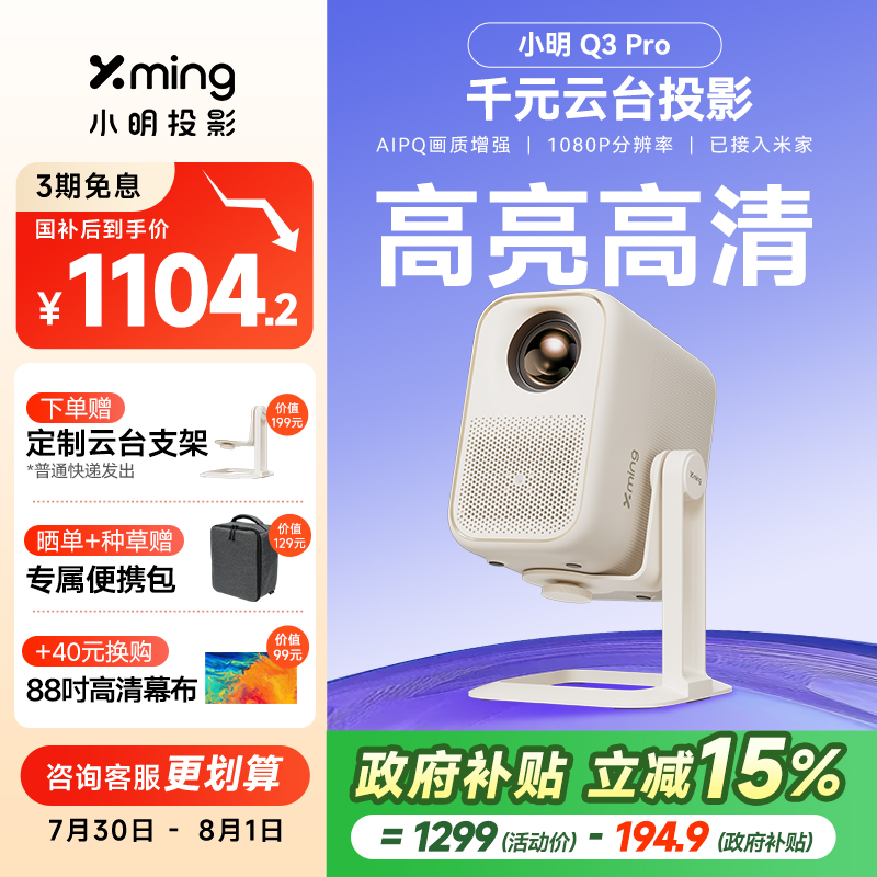 【政府补贴全国立减15%】小明Q3 Pro智能投影仪家用超高清投