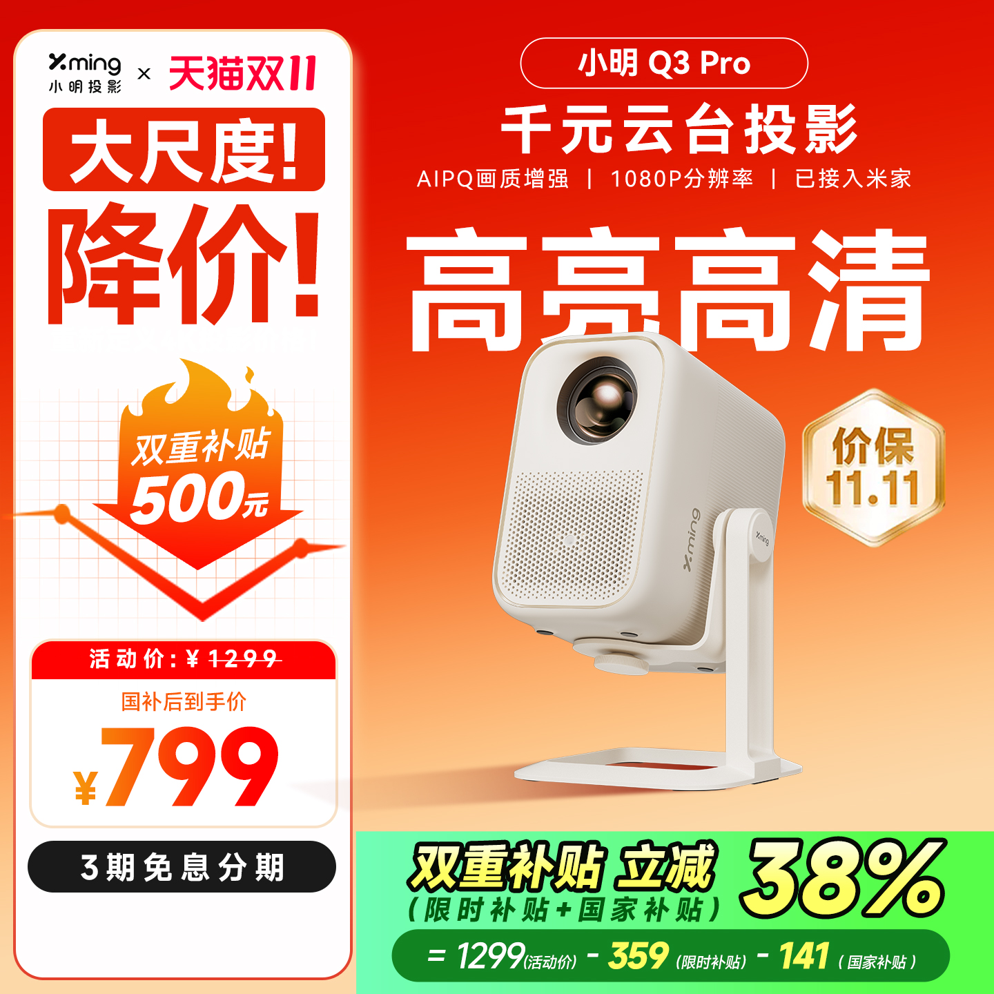 小明Q3Pro高清投影全国立减38%