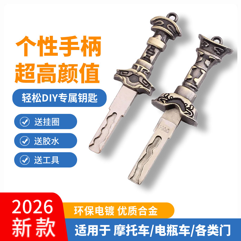古风莫邪干将剑踏板摩托车钥匙改装DIY钥匙柄替换头九号极骇情侣