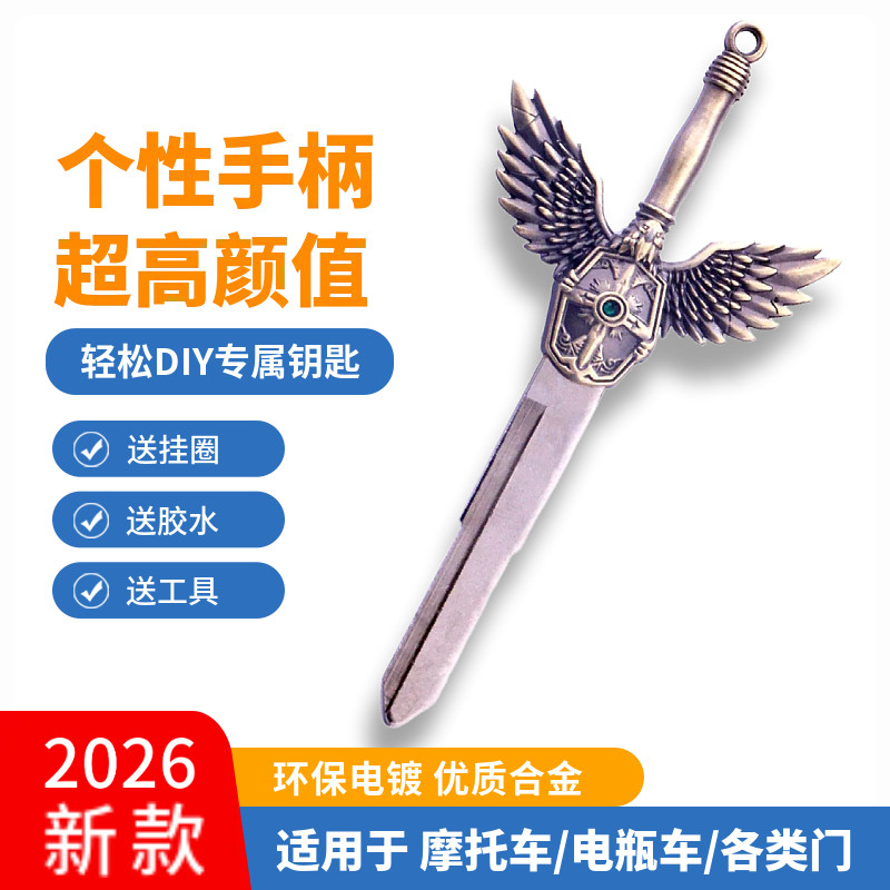 摩托车钥匙改装DIY个性自由展翅挂件复古风电瓶车家用机械钥匙头
