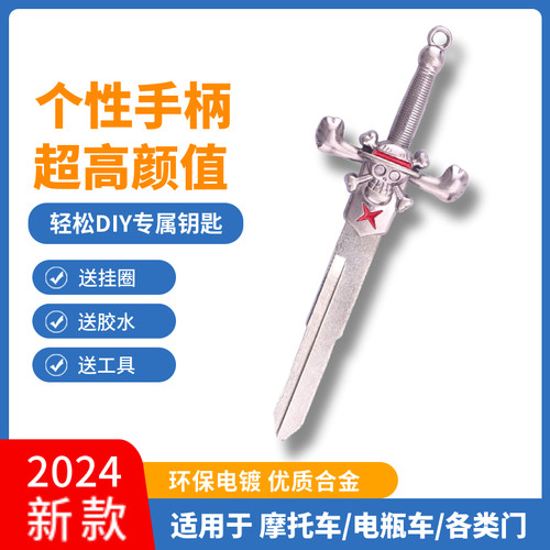 通用款改装钥匙钥匙头ShanKey