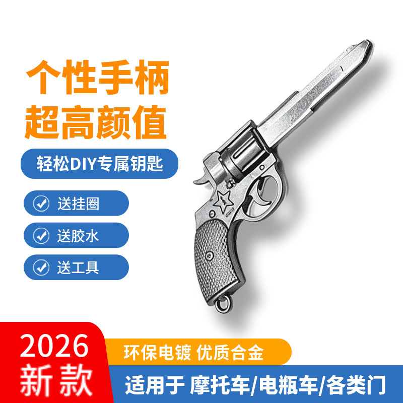 复古手枪通用钥匙改装电动踏板摩托车钥匙柄替换头个性钥匙扣挂件