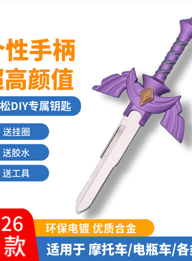 塞尔达传说大师之剑摩托车钥匙改装电动机车钱江石中剑替换钥匙头