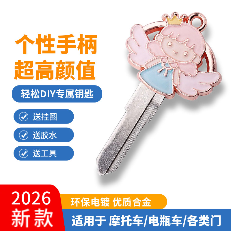 钥匙改装可爱天使翅膀电动踏板摩托车通用门机械钥匙柄替换头礼物