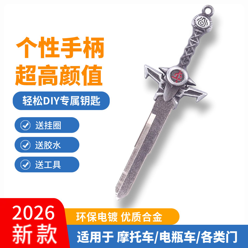 毁灭战士裁决之剑摩托车钥匙改装个性替换头电动机车钥匙手柄配件