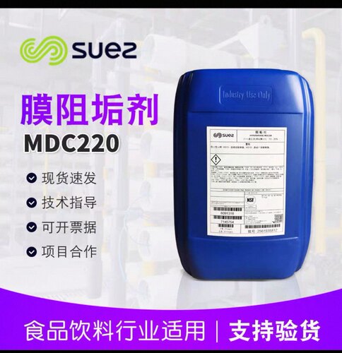 苏伊士反渗透膜阻垢剂MDC220 食品级MDC220阻垢剂食品饮料行业用