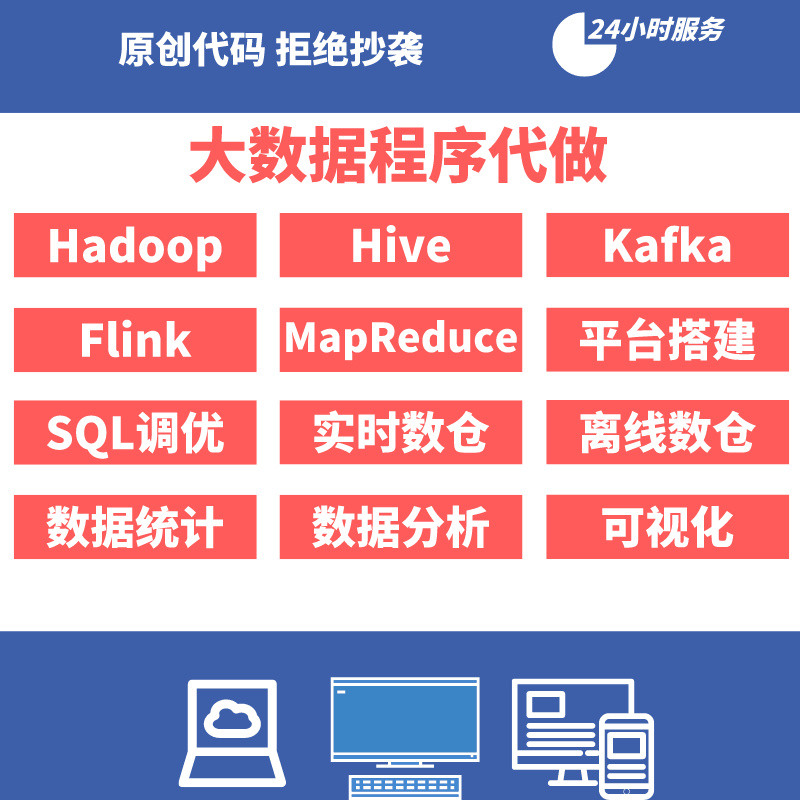 大数据hive/sql/scala/python/java/spark/flink算法程序代做代写 商务/设计服务 其它设计服务 原图主图