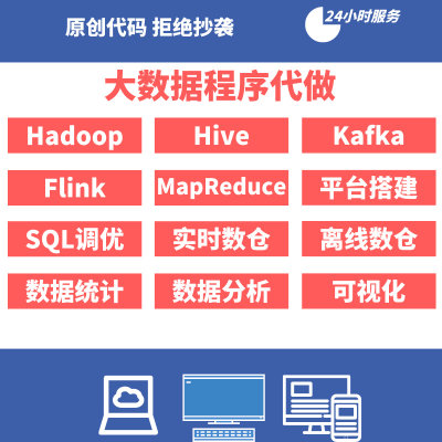 大数据hive/sql/scala/python/java/spark/flink算法程序代做代写