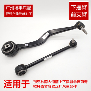 适用于别克林荫大道前上下摆臂悬挂前臂拉杆直臂弯臂正厂汽车配件