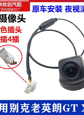适用于别克老英朗GT XT白色扁4插头高清防水倒车影像倒车后摄像头