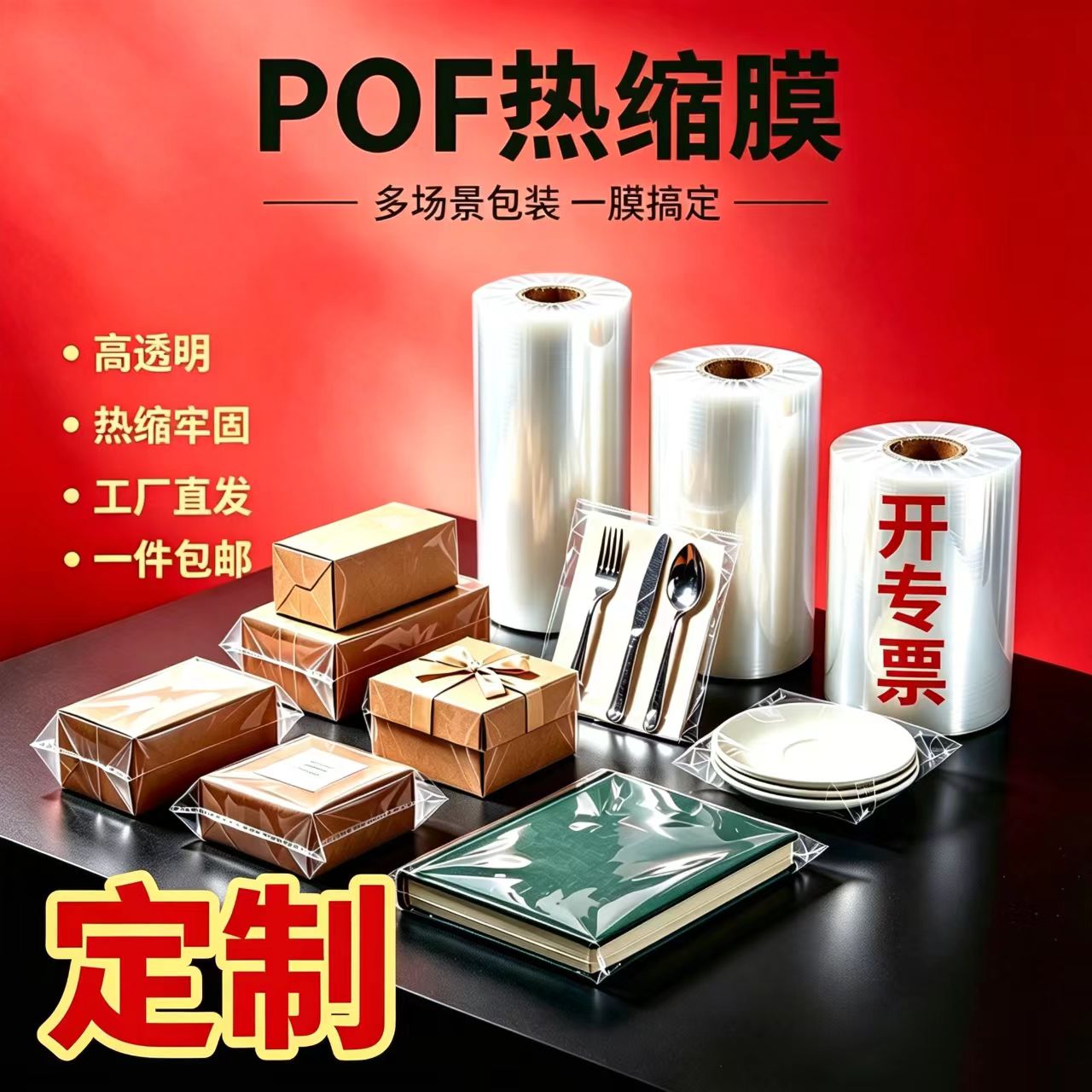 POF/PVC热收缩膜对折定制