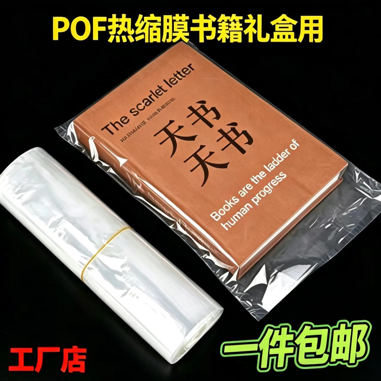 POF高透明热缩膜书本礼盒茶叶电子产品外包装热缩袋PVC包装热缩膜