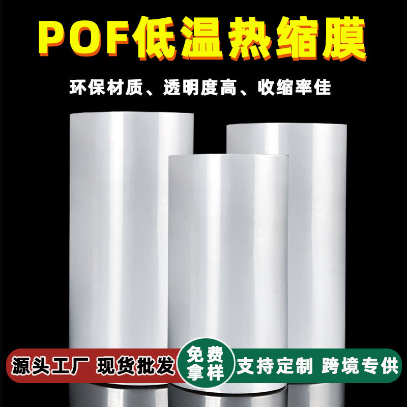 POF对折膜交联膜低温膜热收缩膜塑封膜透明热缩袋透塑封热收缩膜