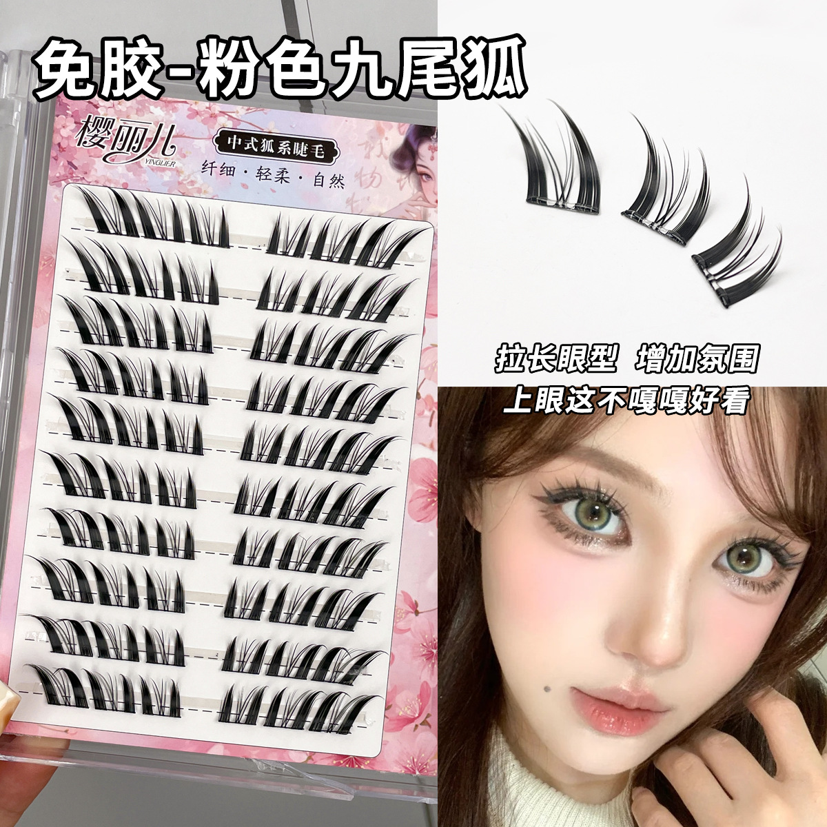 樱丽儿免胶中式狐系九尾狐睫毛假睫毛自然仿真单簇分段新手眼睫毛