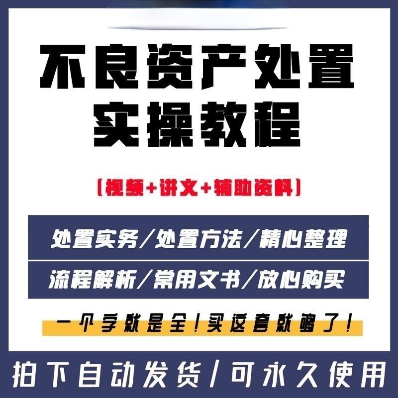 2025不良资产处置实操实务视频教程教学尽职调查流程解析课程资料