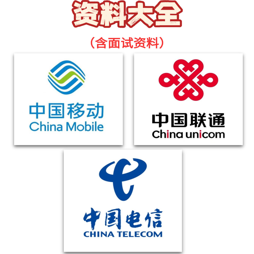 三大运营秋招考试资料大全+面试资料