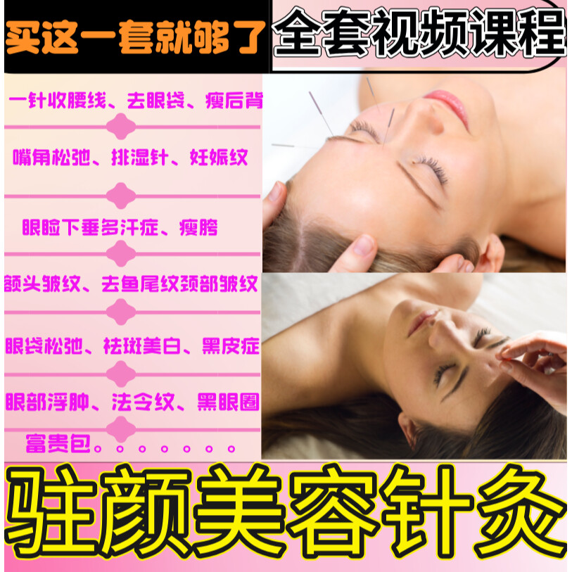 针灸美容针视频课程面部美雕驻颜针法穴位法令纹粉刺中医养生教程