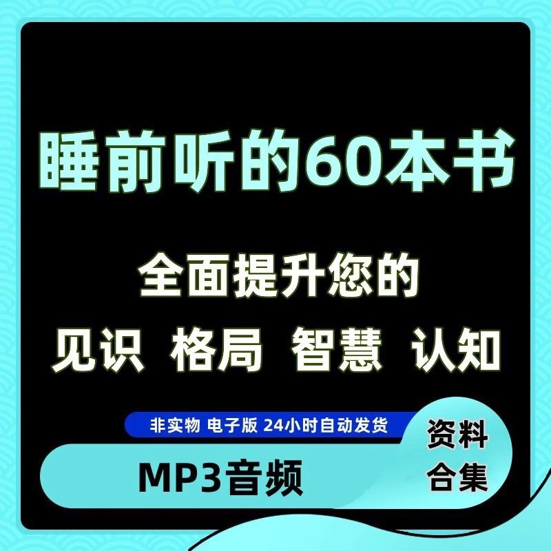 电子书60本提升自己mp3音频资料合集睡前听60本