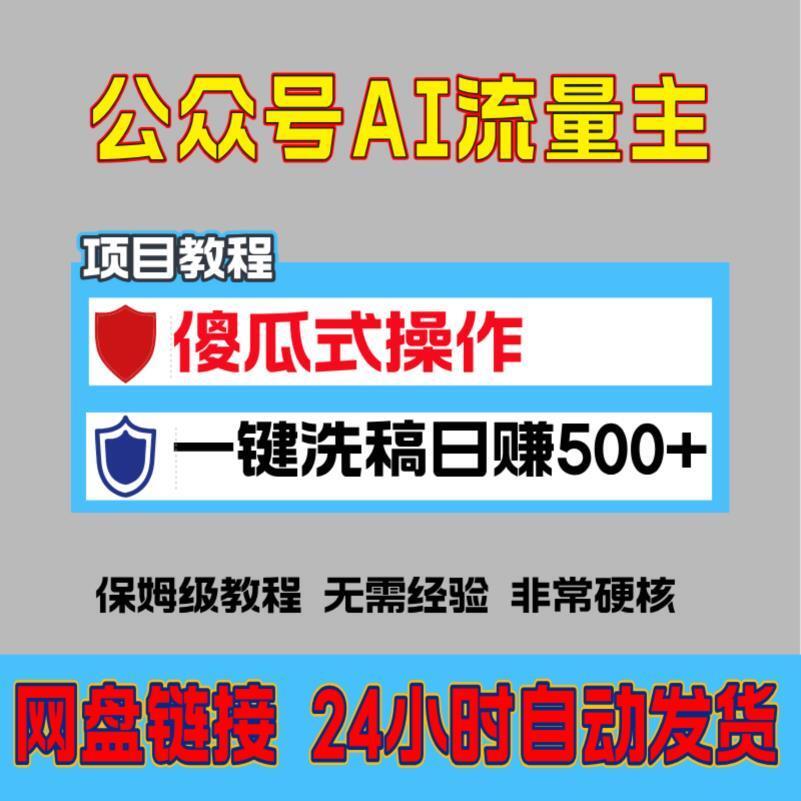 公众号流量主 AI写作傻瓜式发文  单篇文章变现2000