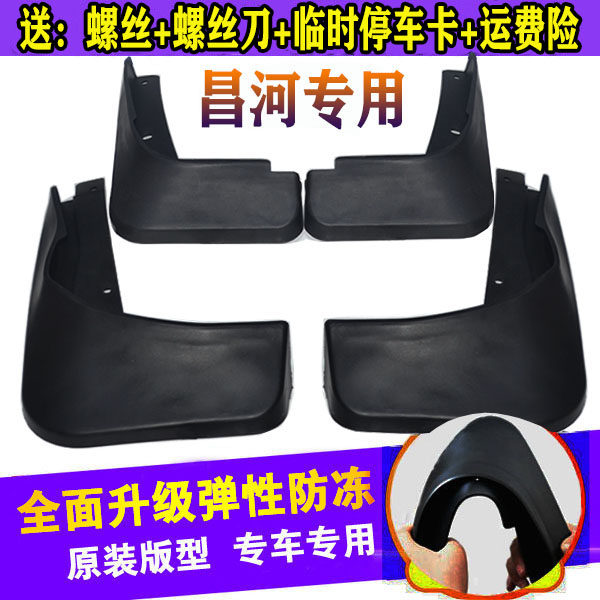 北汽昌河Q7/A6 Q35福瑞达M50S专用M50改装装饰汽车配件挡泥板皮新