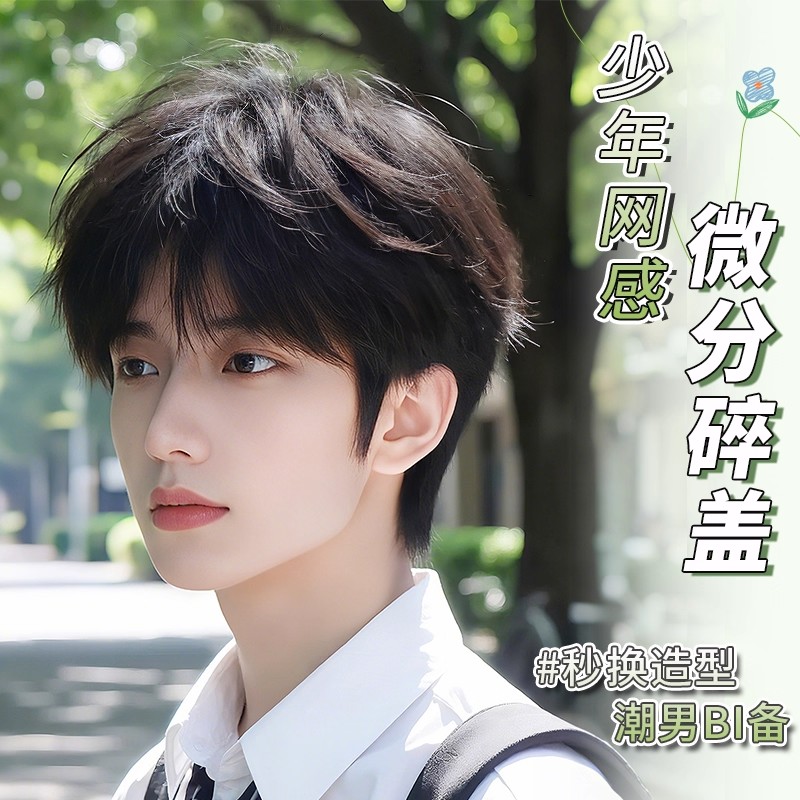 纤韵佳人假发男生微分碎盖少年感短发韩版日常自然仿真发全头套式