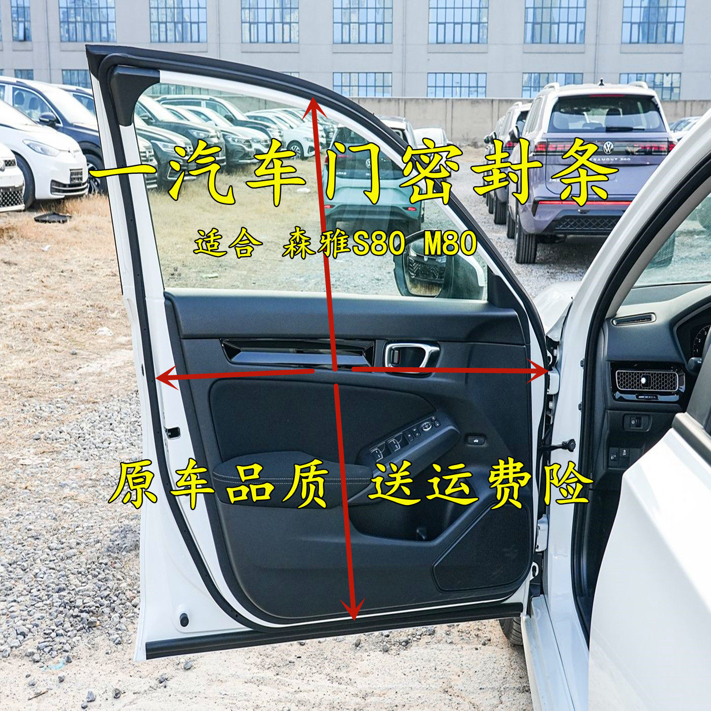 一汽森雅S80 M80 R7 R9 车门密封条原车隔音防水密封胶条隔音条