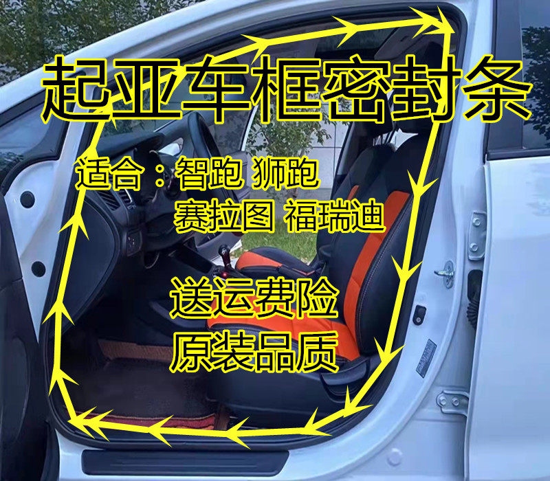 智跑福瑞迪狮跑赛拉图门框密封条