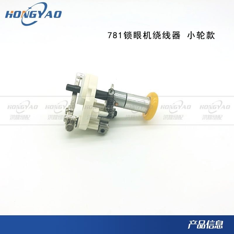推荐781锁眼机机头绕线器781锁眼机大绕线器781打线器锁眼机配件在类目 生活电器, 生活家电配件, 缝纫机配件中 - 来自Buy2taobao.com提供专业的淘宝代购服务