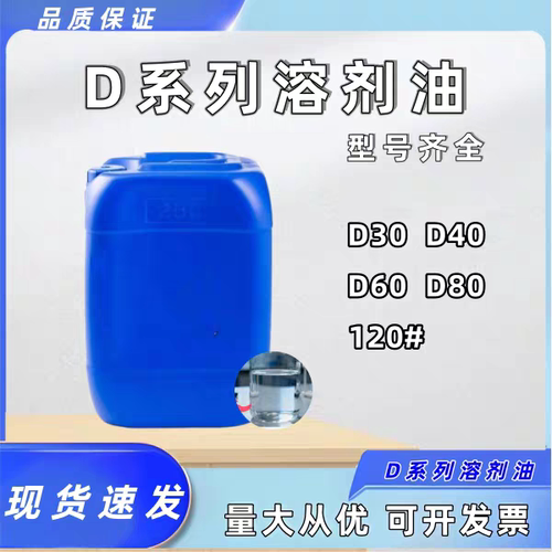 d系列国标环保溶剂油D30D40D60D80碳氢清洗剂碳氢溶剂油轻质白油