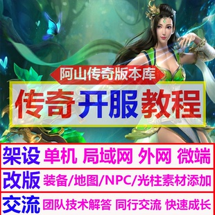 传奇版本一条龙微端单机外网局域网开区开服架设视频技术教程2026