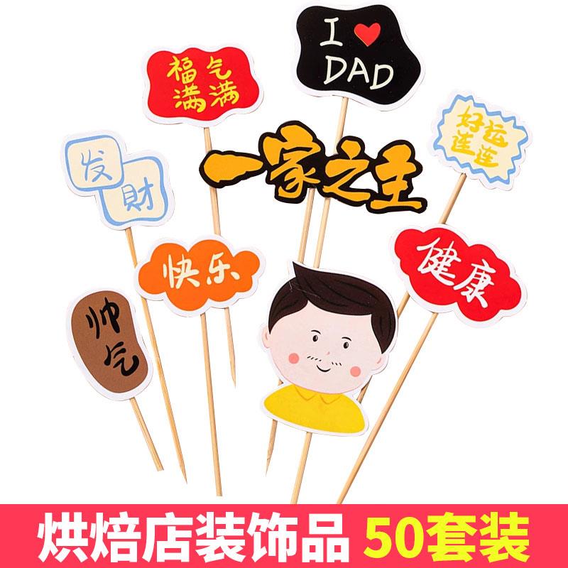 父亲节蛋糕装饰插件一家之主福气满满健康快乐爸爸甜品台纸杯插牌