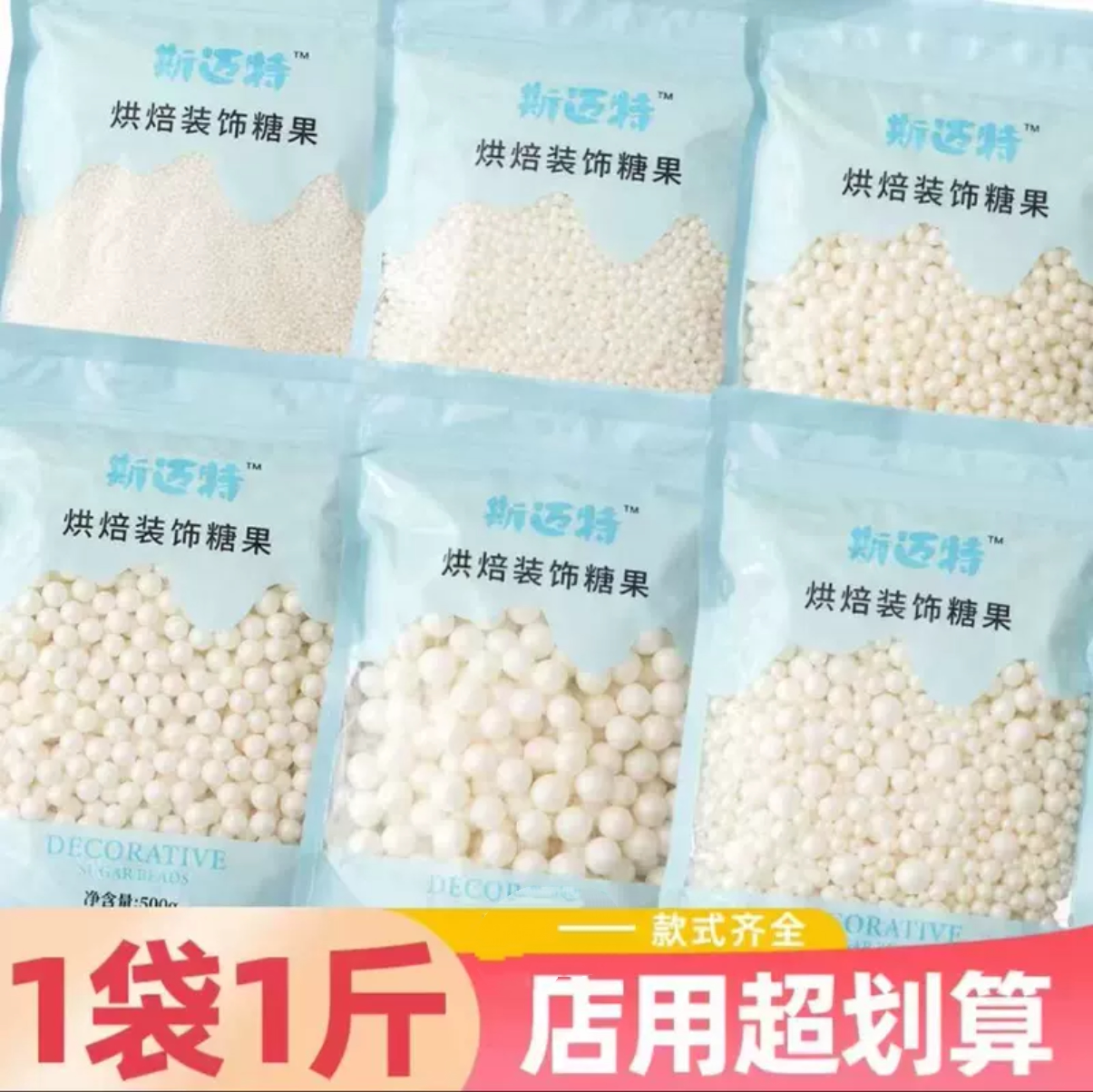 斯迈特蛋糕装饰烘焙西点冰淇淋甜甜圈甜品装饰白色珍珠糖500g袋装