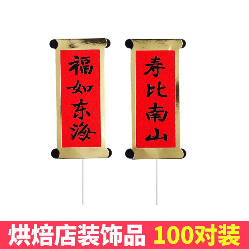 福如东海寿比南山蛋糕装饰插牌插件祝寿老人生日对联装饰插签