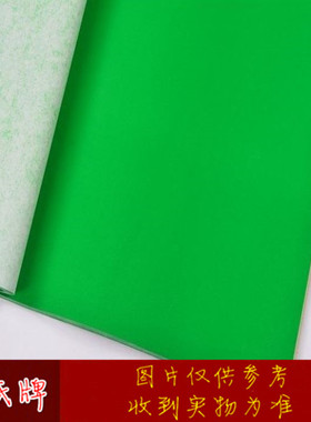 盛氏宣纸粉彩笺半生熟单面万年绿色宣四尺/六尺书法剪纸安徽泾县