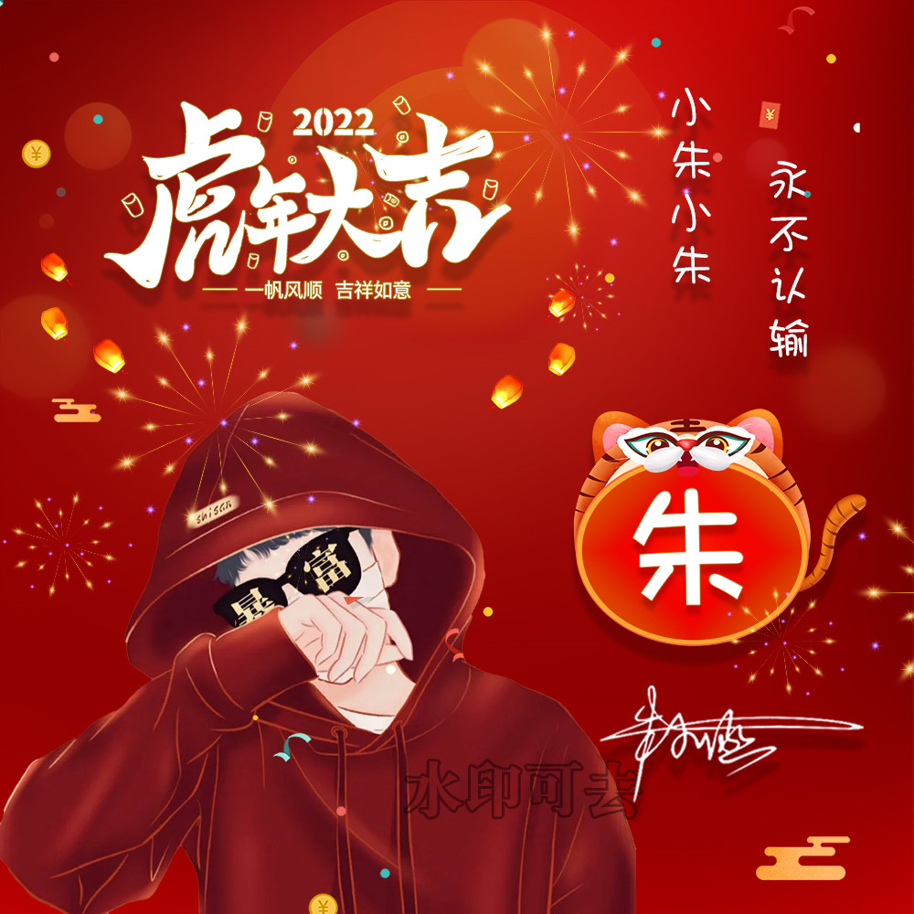 2022年微信头像虎年好运暴富 个性签名头像制作用自己姓氏做头像