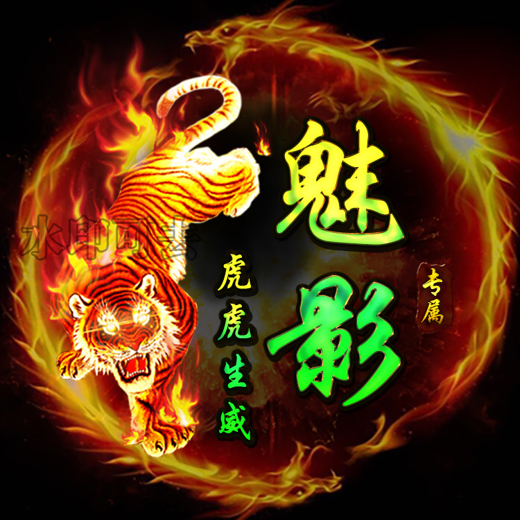 虎年霸气微信情侣战队姓氏家族定制游戏专属头像设计制作古风水墨