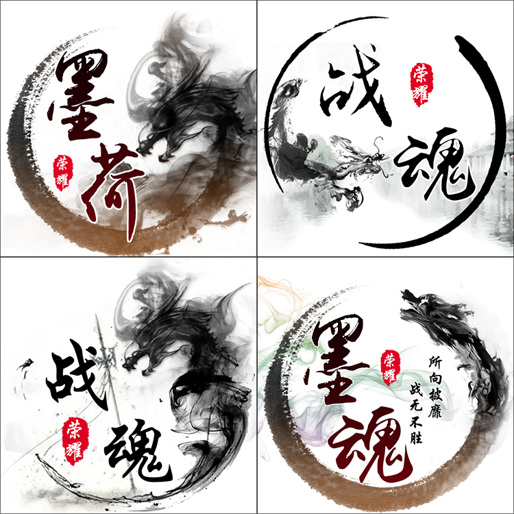 微信情侣战队姓氏家族定制 团队游戏专属头像设计制作 古风水墨龙