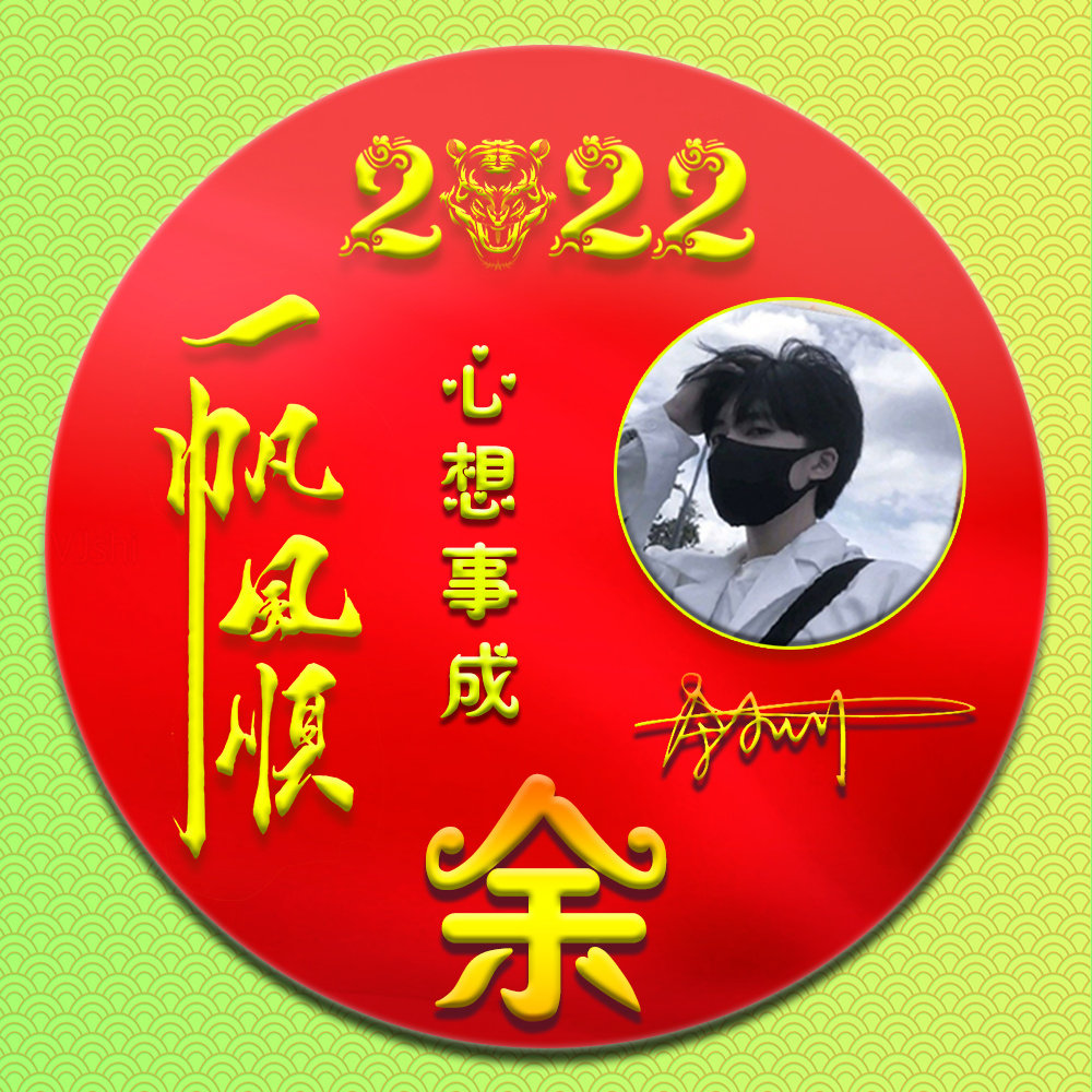 2022专属姓氏头像微信头像用自己姓氏照片做头像虎年一帆风顺头像