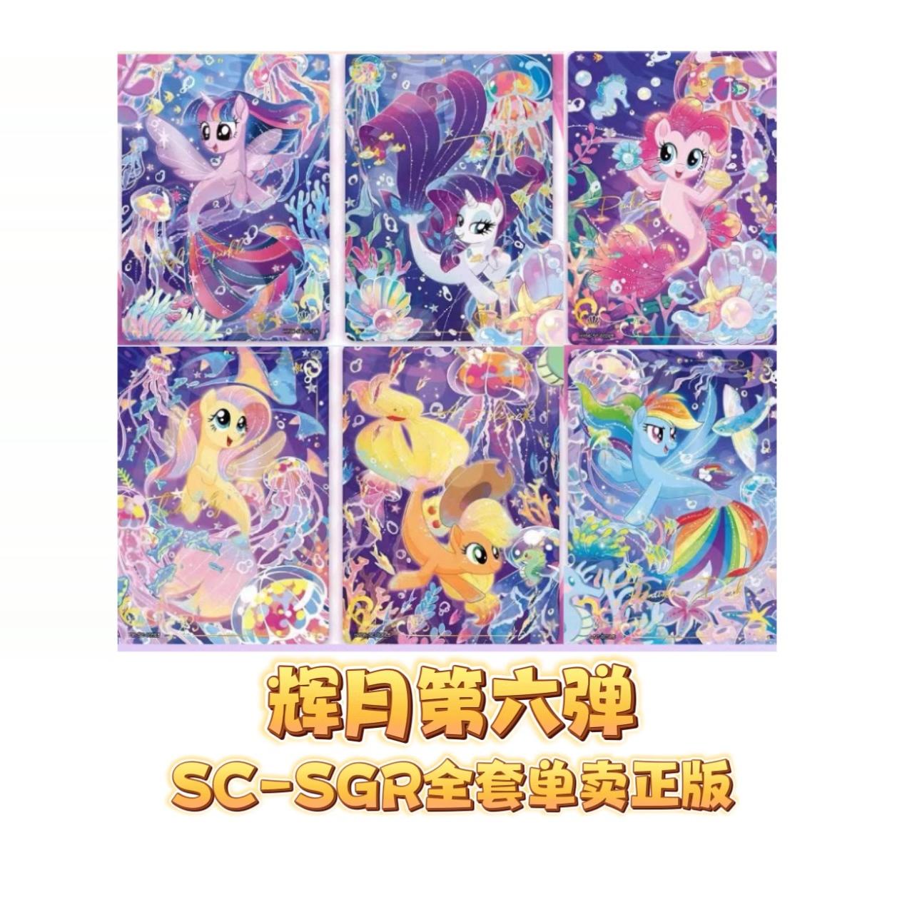 卡游正版小马宝莉辉月6弹SC鱼卡碧琪SGR全套人物单卡柔柔第六弹