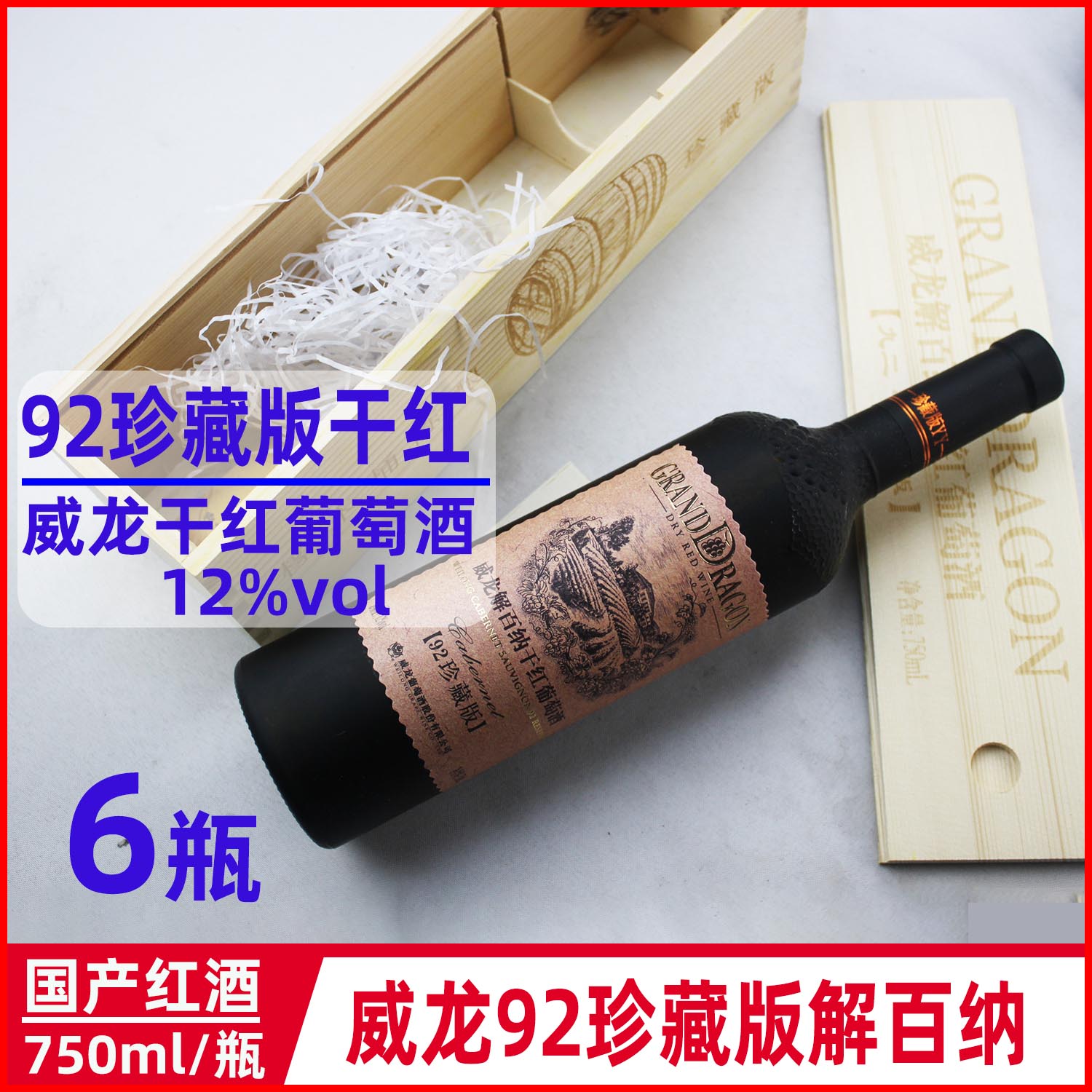 威龙珍藏版橡木桶陈酿干红葡萄酒