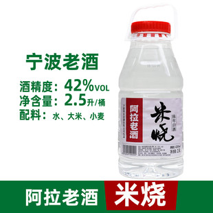 宁波阿拉老酒陈年米烧白酒2.5升装大桶 浸泡余姚杨梅酒大瓶高度酒