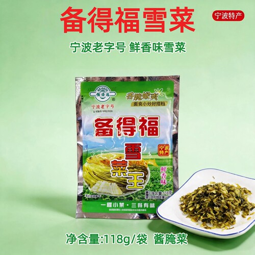 鲜香味不辣雪菜王宁波备得福