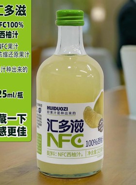 汇多滋NFC100%西柚汁325mlX1瓶玻璃瓶小瓶休闲聚会宴请果汁饮料
