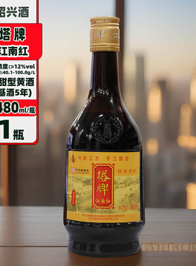 绍兴塔牌江南红5年陈480mlX1-2瓶半甜型糯米手工老酒瓶装可加热饮