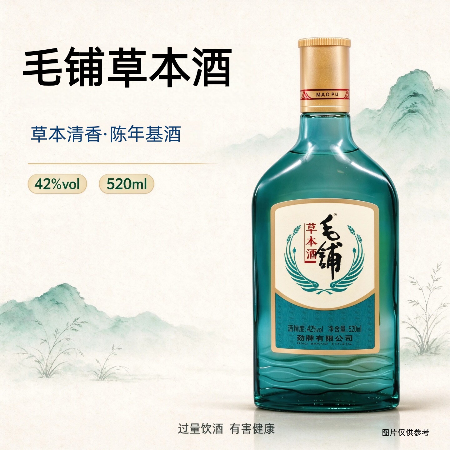毛铺草本酒42度520ml劲牌酿造基酒陈酿草本配料露酒单瓶装