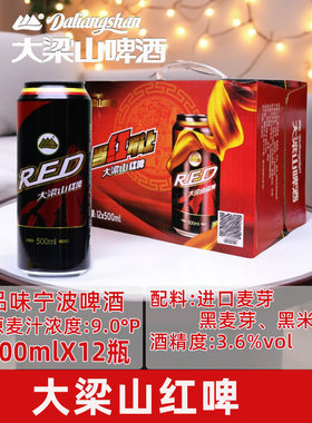 宁波大梁山啤酒9度红啤浓色啤酒500ml*12瓶拉罐装休闲宴请聚会酒