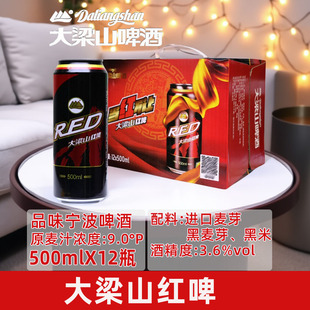 宁波大梁山啤酒9度红啤浓色啤酒500ml*12瓶拉罐装休闲宴请聚会酒