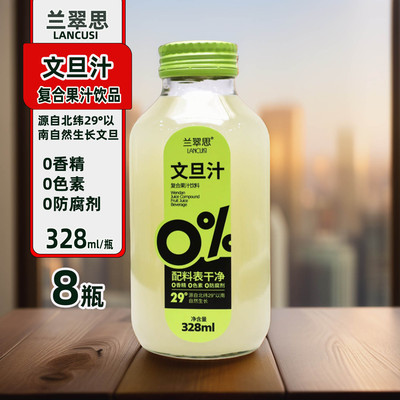文旦汁328mlX8瓶复合果汁饮料0脂0防腐剂小瓶装休闲聚会宴会饮品
